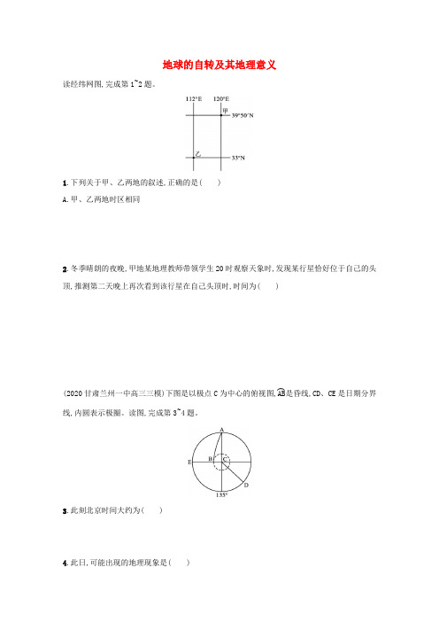 高考地理一轮复习课时练4地球的自转及其地理意义(含解析)中图版