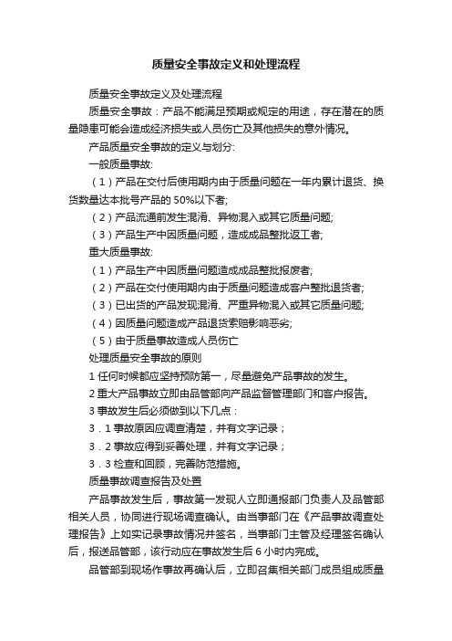 质量安全事故定义和处理流程