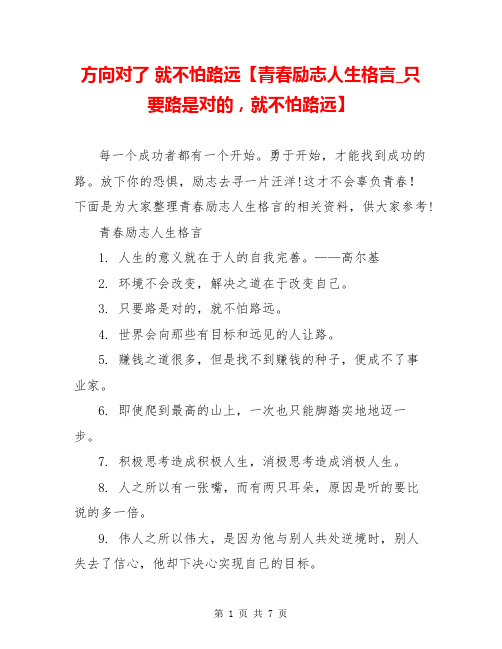 方向对了 就不怕路远【青春励志人生格言_只要路是对的,就不怕路远】