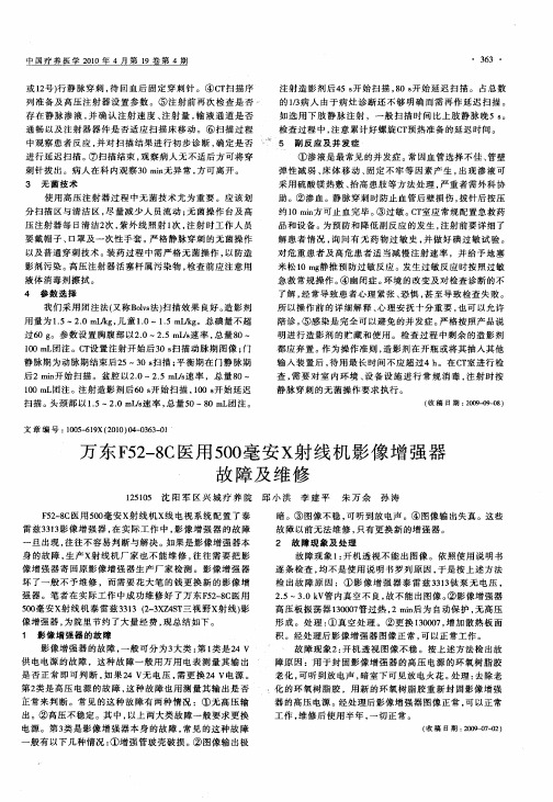 万东F52—8C医用500毫安X射线机影像增强器故障及维修