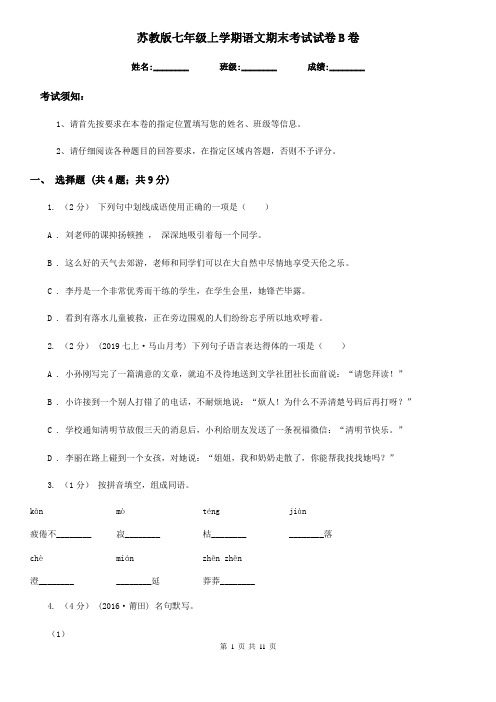 苏教版七年级上学期语文期末考试试卷B卷