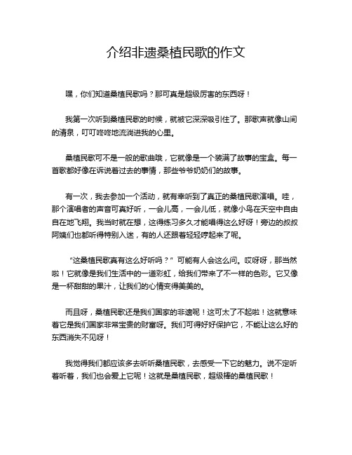 介绍非遗桑植民歌的作文