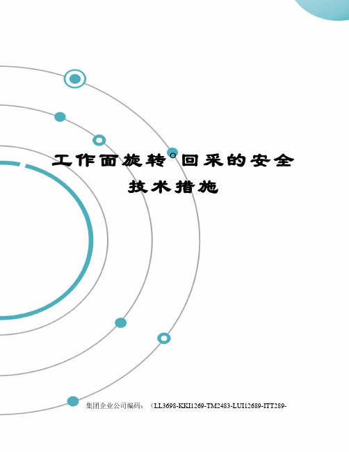 工作面旋转°回采的安全技术措施