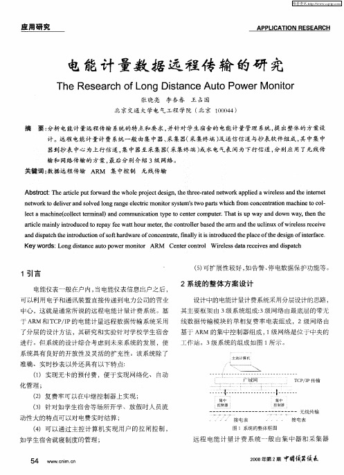 电能计量数据远程传输的研究