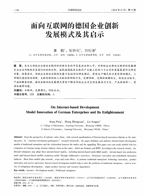 面向互联网的德国企业创新发展模式及其启示