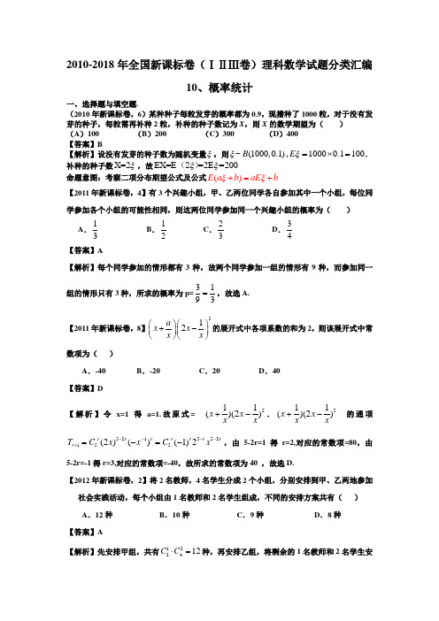 2010-2018年全国新课标卷(ⅠⅡⅢ卷)理科数学试题分类汇编——10、概率统计