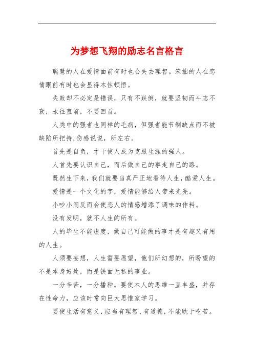 为梦想飞翔的励志名言格言