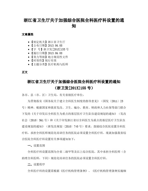 浙江省卫生厅关于加强综合医院全科医疗科设置的通知