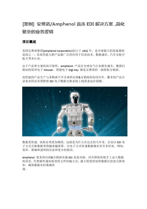 安费诺Amphenol直连EDI解决方案 简化繁杂的业务逻辑