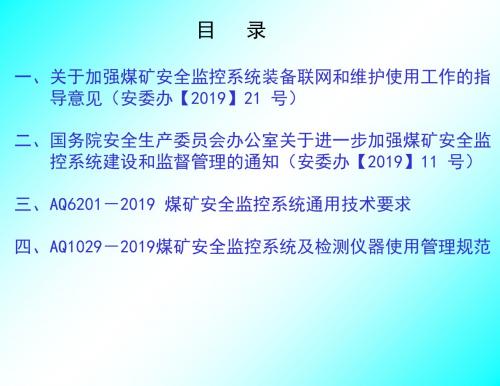 煤矿安全监控系统及检测仪器使用管理规范-宣贯教材.