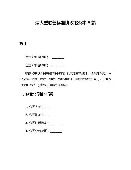 法人型联营标准协议书范本5篇