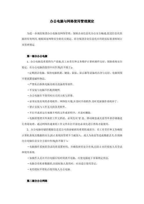 办公电脑与网络使用管理规定