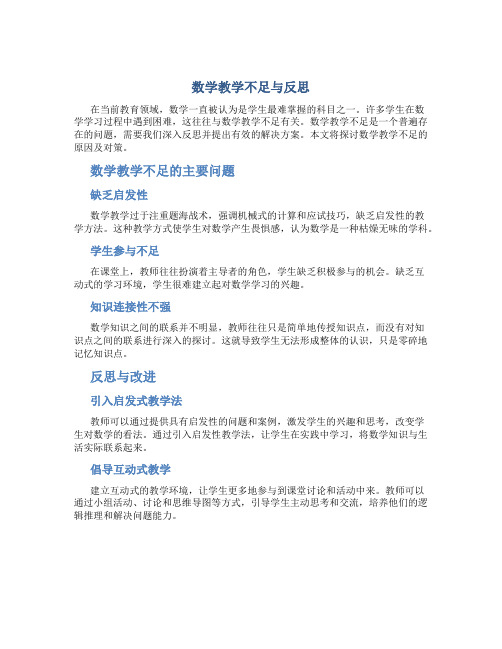 数学教学不足与反思怎么写