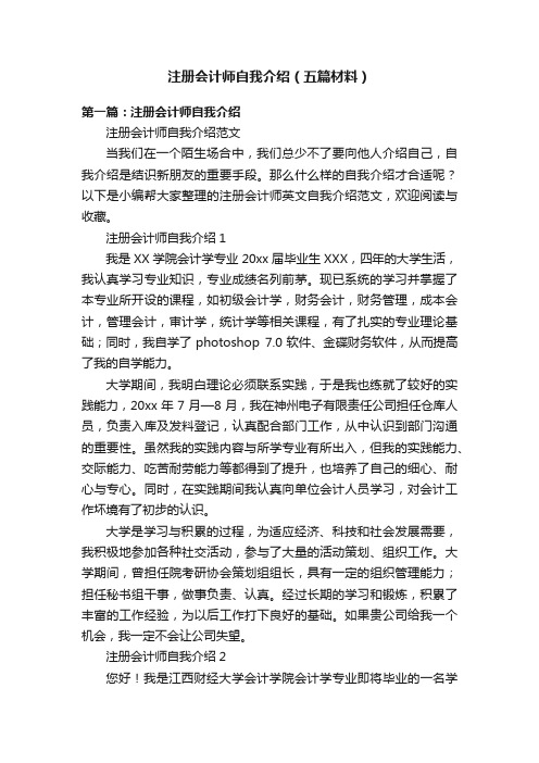 注册会计师自我介绍（五篇材料）