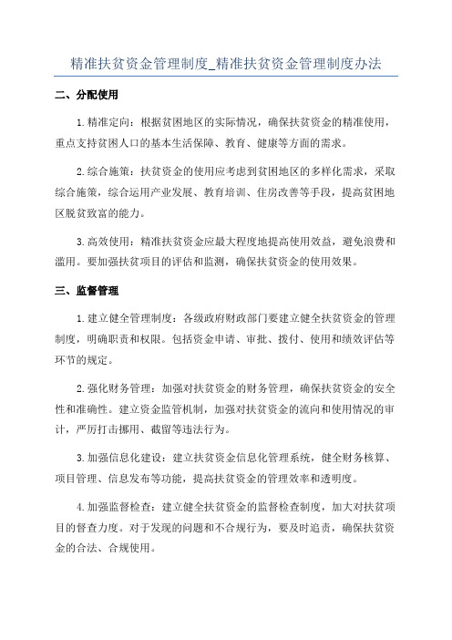 精准扶贫资金管理制度_精准扶贫资金管理制度办法