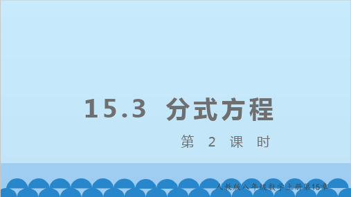 人教版八年级上册1分式方程(第2课时)课件