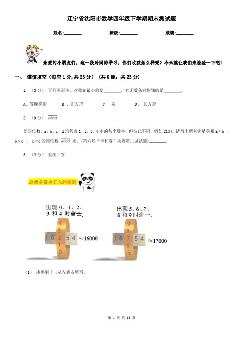 辽宁省沈阳市数学四年级下学期期末测试题