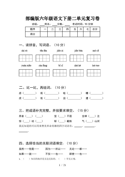 部编版六年级语文下册二单元复习卷(4套)