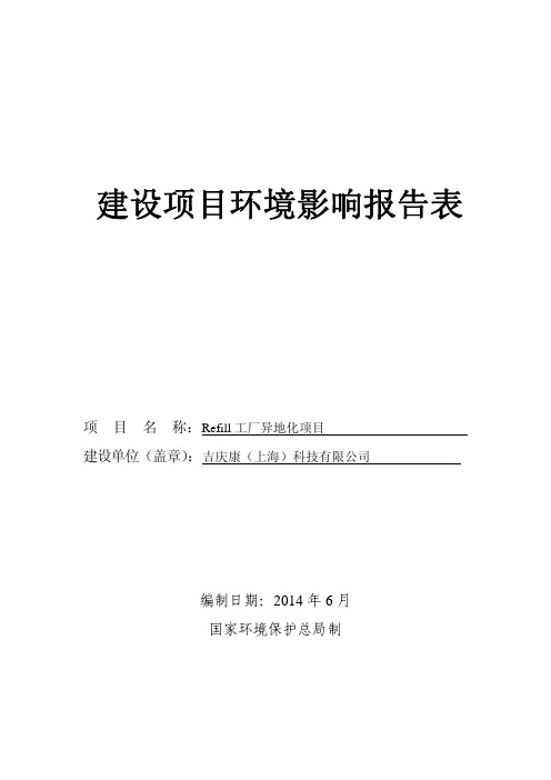 Refill工厂异地化项目环评报告表公示材料.