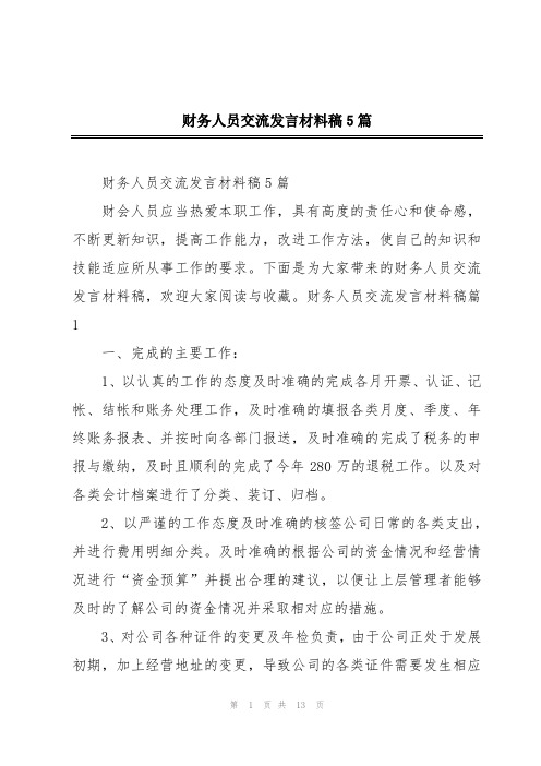 财务人员交流发言材料稿5篇