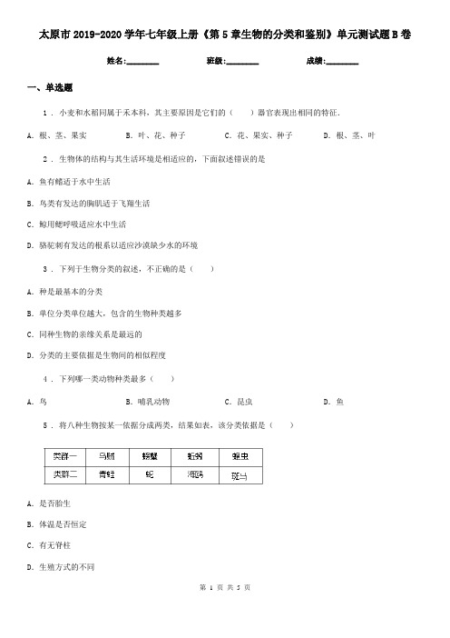 太原市2019-2020学年七年级上册《第5章生物的分类和鉴别》单元测试题B卷