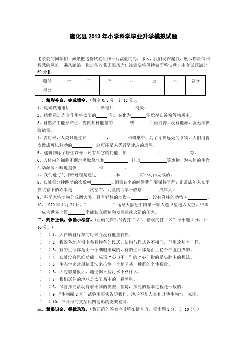 隆化县2013年小学科学毕业升学模拟试题