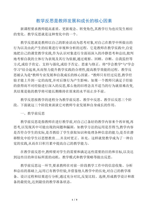 教学反思是教师发展和成长的核心因素-教育文档资料