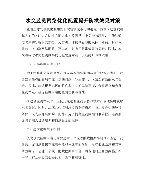 水文监测网络优化配置提升防洪效果对策