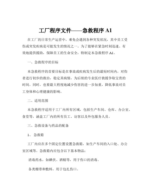 工厂程序文件——急救程序A1