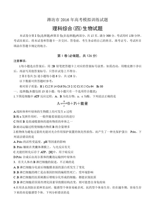 山东省潍坊市2016届高三下学期高考模拟训练(四)生物试卷(含答案)