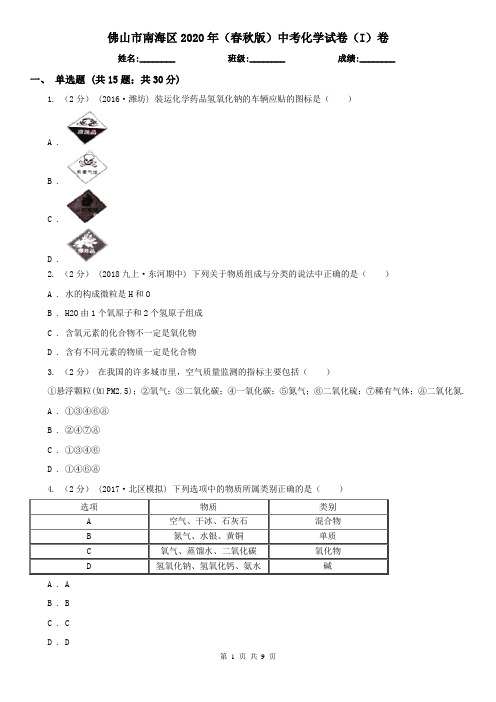 佛山市南海区2020年(春秋版)中考化学试卷(I)卷