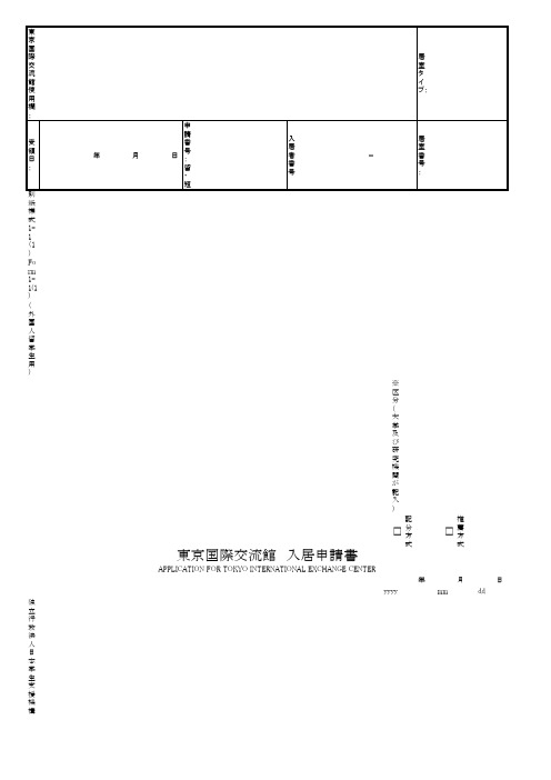 东京国际交流馆 入居申请书(外国人留学生)