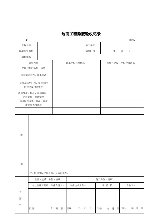 隐蔽工程验收记录