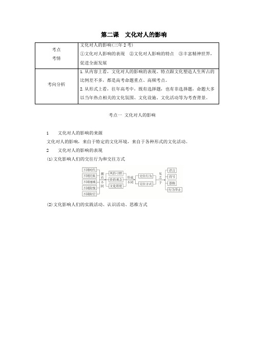 2021高考政治一轮复习第三部分文化生活第一单元文化与生活第二课文化对人的影响教案