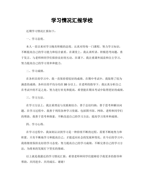 学习情况汇报学校