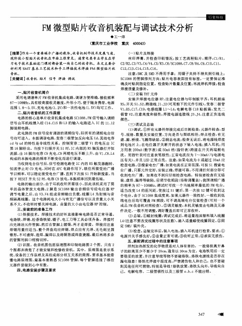 FM微型贴片收音机装配与调试技术分析