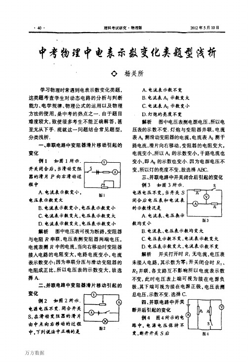 中考物理中电表示数变化类题型浅析