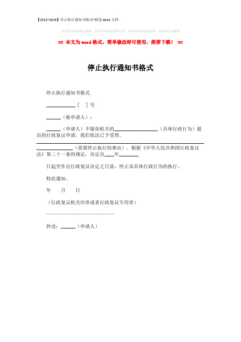 【2018-2019】停止执行通知书格式-精选word文档 (1页)