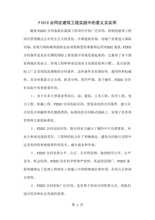 FIDIC合同在建筑工程实践中的意义及实用9页word