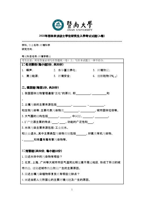 暨南大学815环境学概论2018年考研初试真题