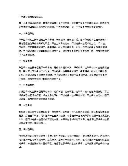 不同身材的服装搭配技巧