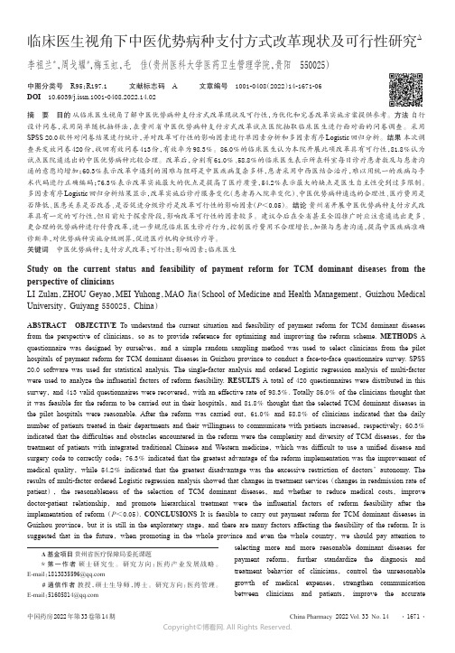 临床医生视角下中医优势病种支付方式改革现状及可行性研究