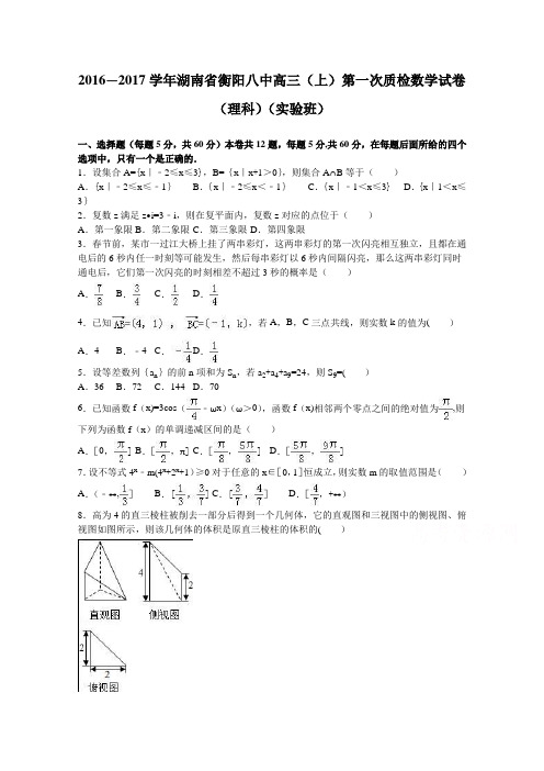 湖南省衡阳八中2017届高三上学期第一次质检数学试卷(理科)(实验班) 含解析