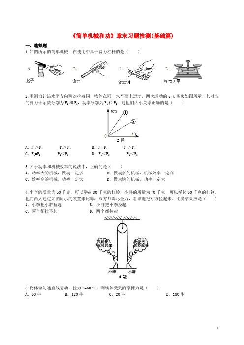 人教版2020九年级物理上册 11 简单机械和功综合习题检测(基础篇)(含解析)(新版)苏科版