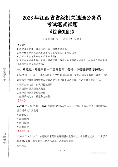 2023年江西省级机关遴选公务员考试真题及答案