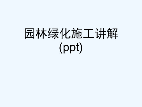 园林绿化施工讲解(ppt)