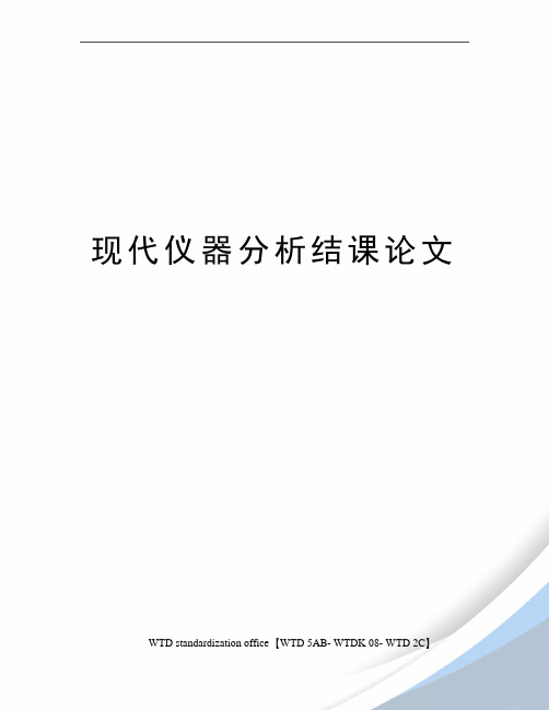 现代仪器分析结课论文