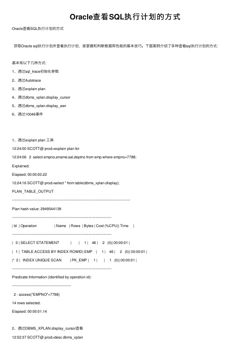 Oracle查看SQL执行计划的方式