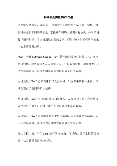 网络安全实验NMAP扫描