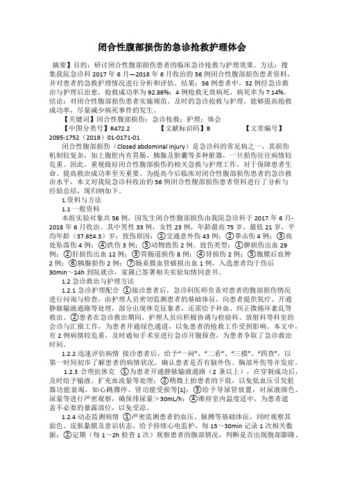 闭合性腹部损伤的急诊抢救护理体会